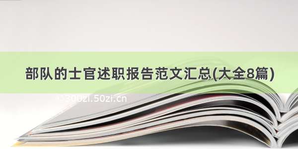 部队的士官述职报告范文汇总(大全8篇)