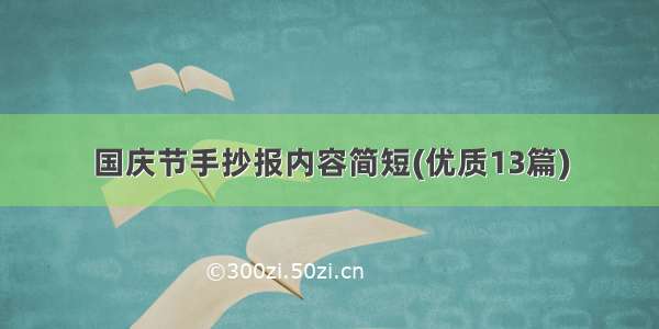 国庆节手抄报内容简短(优质13篇)