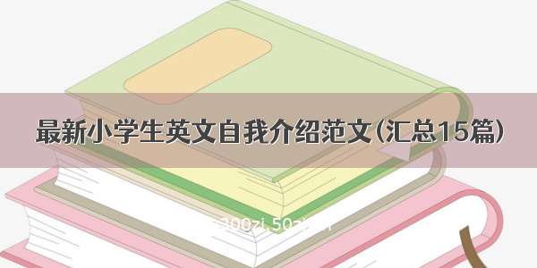 最新小学生英文自我介绍范文(汇总15篇)