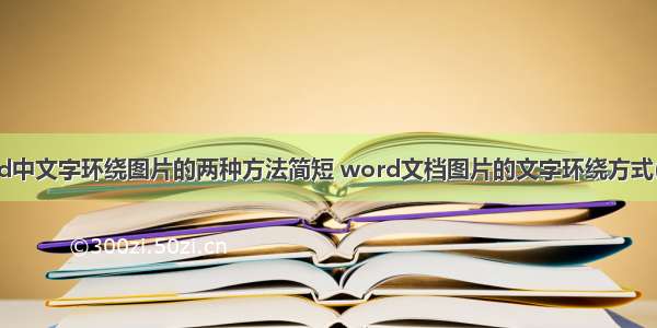 word中文字环绕图片的两种方法简短 word文档图片的文字环绕方式(8篇)
