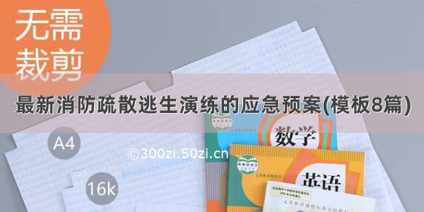 最新消防疏散逃生演练的应急预案(模板8篇)