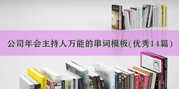 公司年会主持人万能的串词模板(优秀14篇)