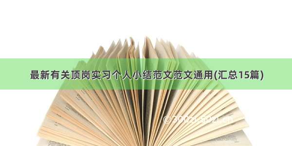 最新有关顶岗实习个人小结范文范文通用(汇总15篇)