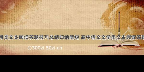 高中语文实用类文本阅读答题技巧总结归纳简短 高中语文文学类文本阅读答题技巧全面解