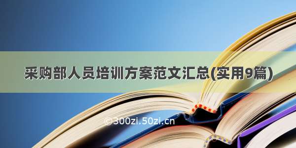 采购部人员培训方案范文汇总(实用9篇)