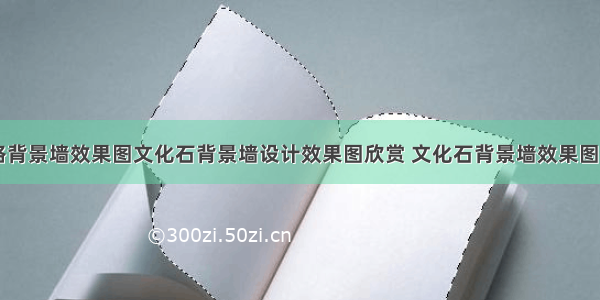 文化石风格背景墙效果图文化石背景墙设计效果图欣赏 文化石背景墙效果图图片(八篇)