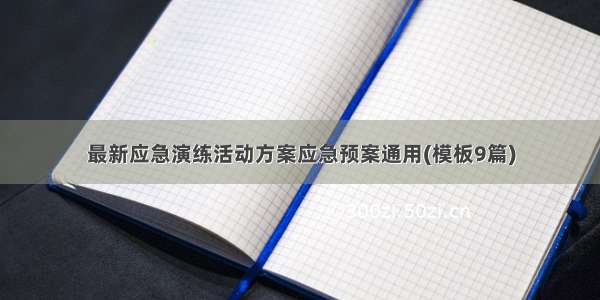 最新应急演练活动方案应急预案通用(模板9篇)