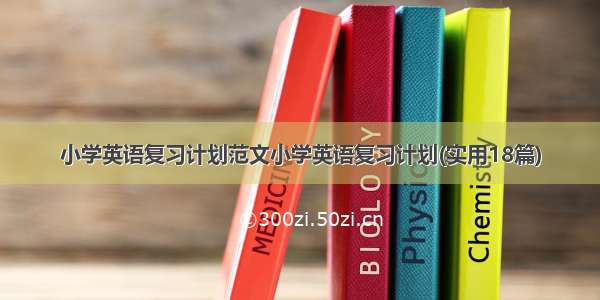 小学英语复习计划范文小学英语复习计划(实用18篇)