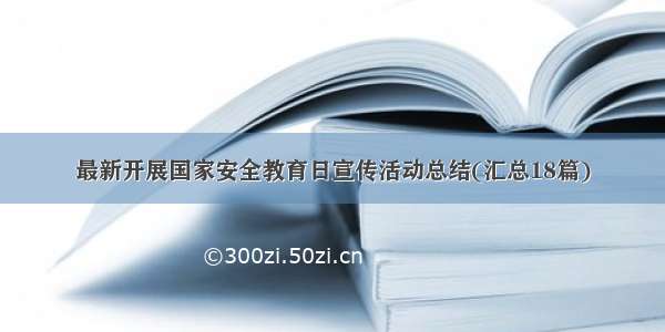 最新开展国家安全教育日宣传活动总结(汇总18篇)