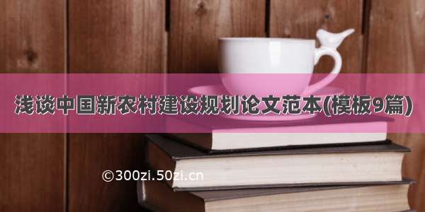 浅谈中国新农村建设规划论文范本(模板9篇)