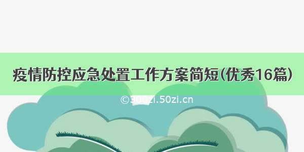 疫情防控应急处置工作方案简短(优秀16篇)