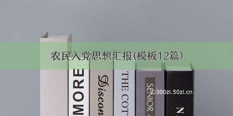 农民入党思想汇报(模板12篇)