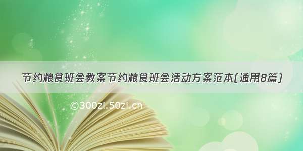 节约粮食班会教案节约粮食班会活动方案范本(通用8篇)