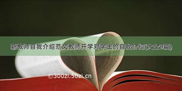 新教师自我介绍范文教师开学对学生的自我介绍(大全9篇)