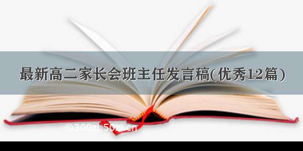 最新高二家长会班主任发言稿(优秀12篇)