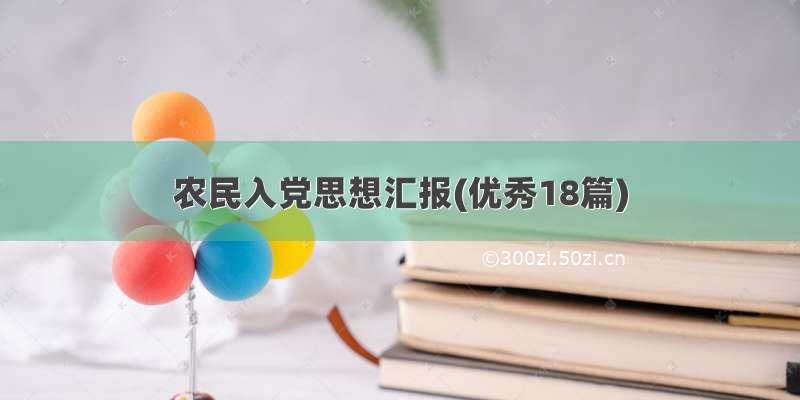 农民入党思想汇报(优秀18篇)