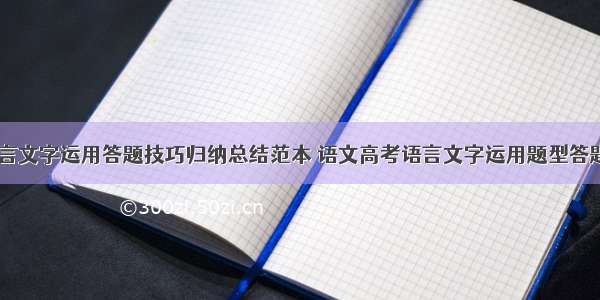 高中语文语言文字运用答题技巧归纳总结范本 语文高考语言文字运用题型答题技巧(四篇)