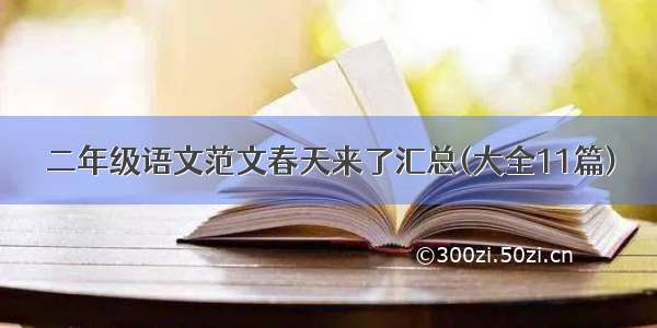 二年级语文范文春天来了汇总(大全11篇)