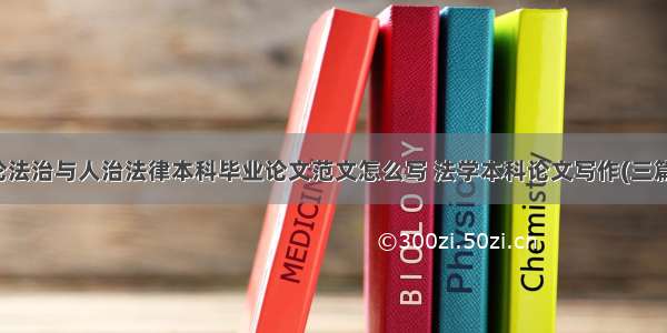 论法治与人治法律本科毕业论文范文怎么写 法学本科论文写作(三篇)