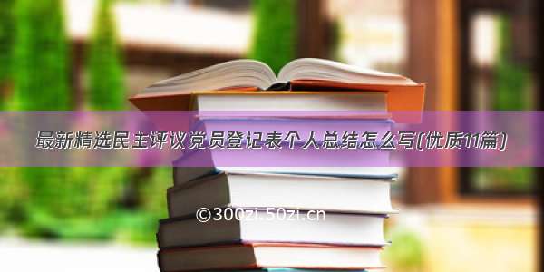 最新精选民主评议党员登记表个人总结怎么写(优质11篇)