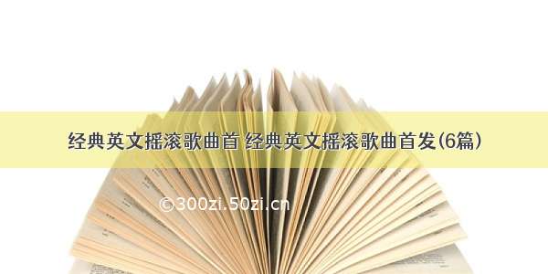 经典英文摇滚歌曲首 经典英文摇滚歌曲首发(6篇)