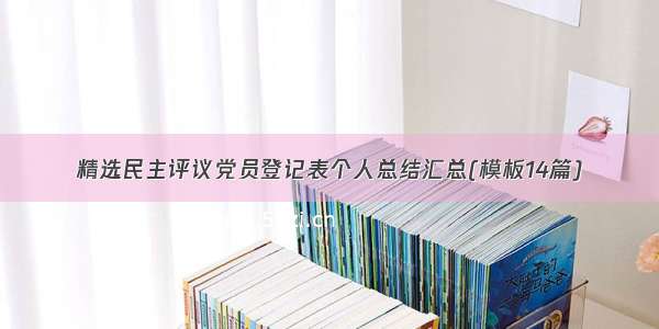 精选民主评议党员登记表个人总结汇总(模板14篇)