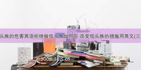 低头族的危害英语拒绝做低头族如何写 改变低头族的措施用英文(三篇)