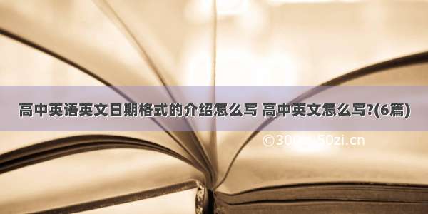 高中英语英文日期格式的介绍怎么写 高中英文怎么写?(6篇)