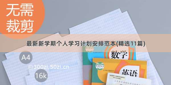 最新新学期个人学习计划安排范本(精选11篇)