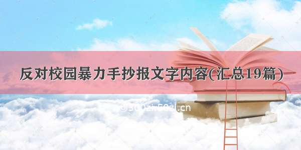 反对校园暴力手抄报文字内容(汇总19篇)