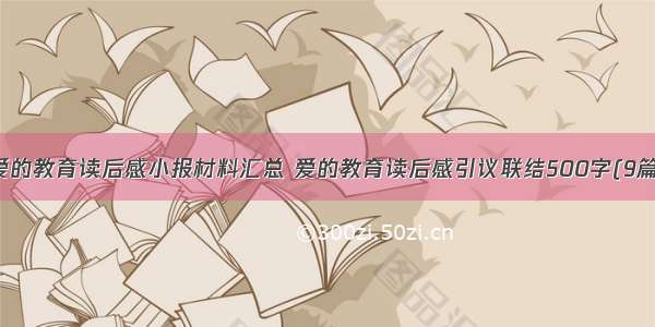 爱的教育读后感小报材料汇总 爱的教育读后感引议联结500字(9篇)