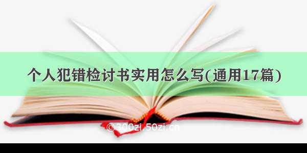 个人犯错检讨书实用怎么写(通用17篇)