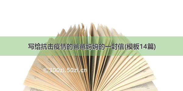 写给抗击疫情的爸爸妈妈的一封信(模板14篇)