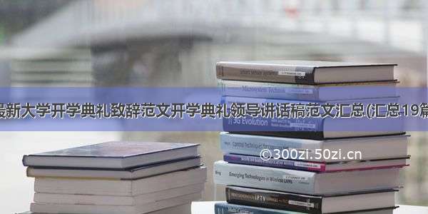 最新大学开学典礼致辞范文开学典礼领导讲话稿范文汇总(汇总19篇)