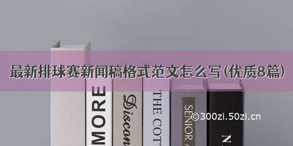 最新排球赛新闻稿格式范文怎么写(优质8篇)