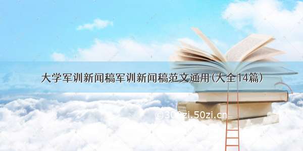 大学军训新闻稿军训新闻稿范文通用(大全14篇)