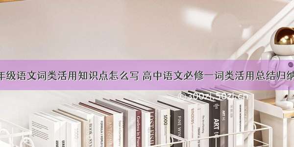 高一年级语文词类活用知识点怎么写 高中语文必修一词类活用总结归纳(8篇)