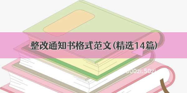 整改通知书格式范文(精选14篇)