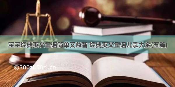 宝宝经典英文童谣简单又益智 经典英文童谣儿歌大全(五篇)