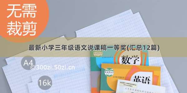 最新小学三年级语文说课稿一等奖(汇总12篇)