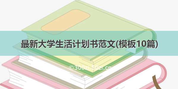 最新大学生活计划书范文(模板10篇)