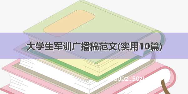 大学生军训广播稿范文(实用10篇)