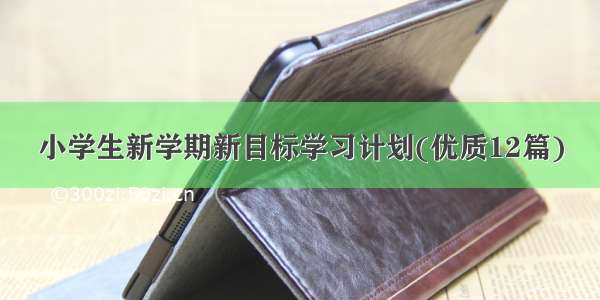 小学生新学期新目标学习计划(优质12篇)