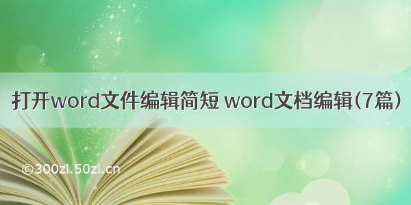 打开word文件编辑简短 word文档编辑(7篇)