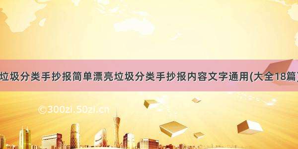 垃圾分类手抄报简单漂亮垃圾分类手抄报内容文字通用(大全18篇)