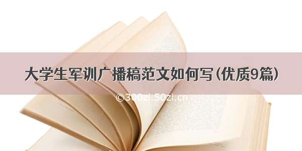 大学生军训广播稿范文如何写(优质9篇)