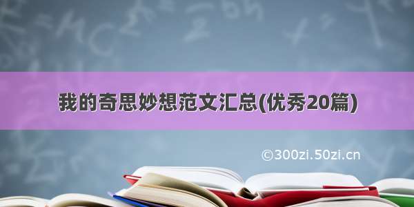 我的奇思妙想范文汇总(优秀20篇)