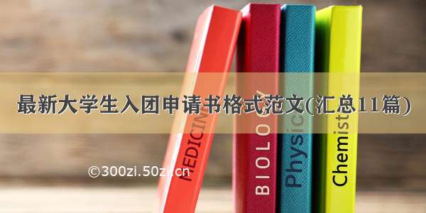 最新大学生入团申请书格式范文(汇总11篇)