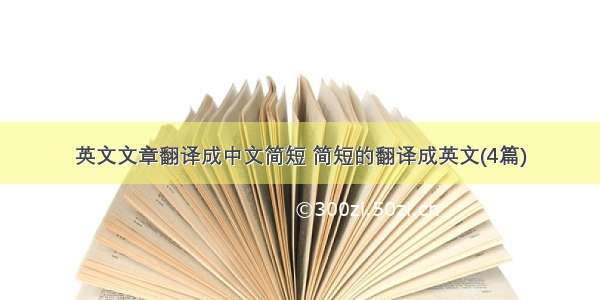 英文文章翻译成中文简短 简短的翻译成英文(4篇)