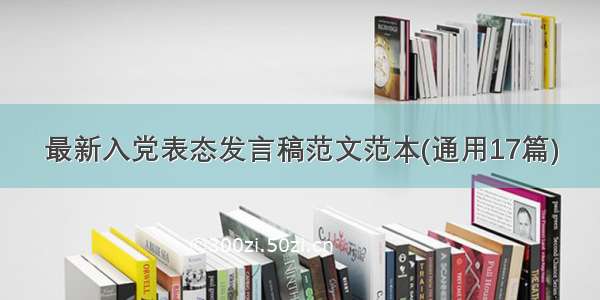 最新入党表态发言稿范文范本(通用17篇)